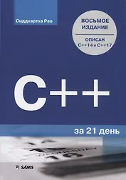 C++ за 21 день
