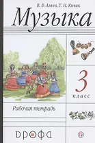 Музыка. 3 класс. Рабочая тетрадь