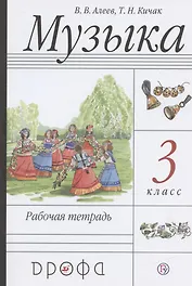 Музыка. 3 класс. Рабочая тетрадь