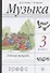 Музыка. 3 класс. Рабочая тетрадь - 0