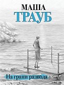 На грани развода - 0