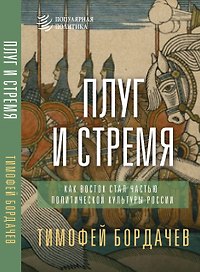 Плуг и стремя. Как Восток стал частью политической культуры России