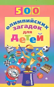 500 олимпийских загадок для детей