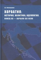 Хорватия: история, политика, идеология. Конец ХХ - начало ХХI века