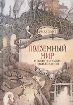 ПОДЗЕМНЫЙ МИР: НИЖНИЕ ЭТАЖИ ЦИВИЛИЗАЦИИ