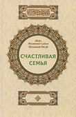 Счастливая семья - 0
