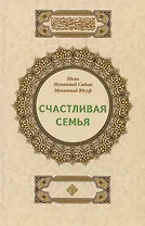 Счастливая семья