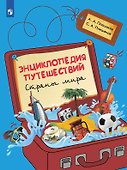 Энциклопедия путешествий. Страны мира. Книга для учащихся начальных классов - 0