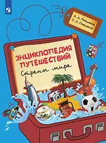 Энциклопедия путешествий. Страны мира. Книга для учащихся начальных классов
