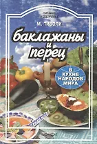 Баклажаны и перец в кухне народов мира