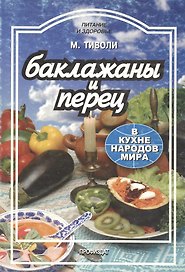 Баклажаны и перец в кухне народов мира