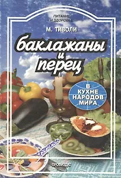 Баклажаны и перец в кухне народов мира