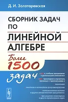 Сборник задач по линейной алгебре. Более 1500 задач