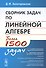 Сборник задач по линейной алгебре. Более 1500 задач - 0