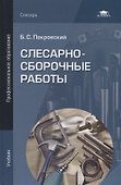 Слесарно-сборочные работы. Учебниу - 0