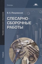Слесарно-сборочные работы. Учебниу