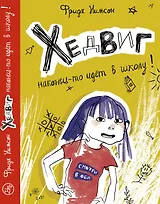 Хедвиг наконец-то идет в школу!