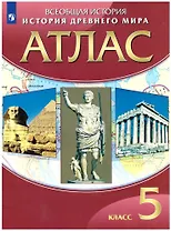 История Древнего мира. 5 класс. Атлас