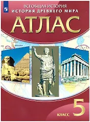 История Древнего мира. 5 класс. Атлас