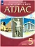 История Древнего мира. 5 класс. Атлас - 0