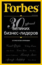 Forbes: от просчетов к прорывам. 30 уроков великих бизнес-лидеров