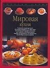 Зол.сер/2.Мировая кухня - 0