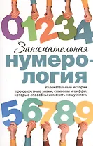 Занимательная нумерология