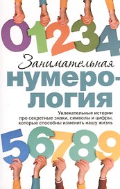 Занимательная нумерология