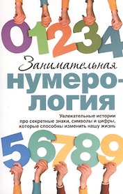 Занимательная нумерология
