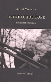 Прекрасное горе. Книга избранной лирики
