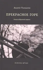 Прекрасное горе. Книга избранной лирики