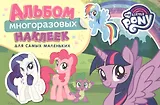 Мой маленький пони. Альбом многоразовых наклеек для самых маленьких
