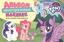 Мой маленький пони. Альбом многоразовых наклеек для самых маленьких