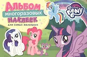 Мой маленький пони. Альбом многоразовых наклеек для самых маленьких