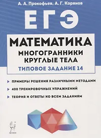 ЕГЭ. Математика. Многогранники, круглые тела (типовое задание № 14)