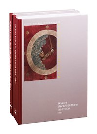 Знамена второй половины XVI-XX века. В 2-х томах. Том 1. Знамена второй половины XVI - начала XVIII века. Том 2. Знамена XVIII - XX веков (комплект из 2 книг)