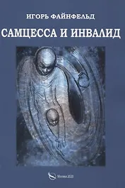 Самцесса и инвалид