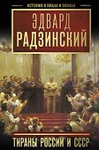 Тираны России и СССР - 0