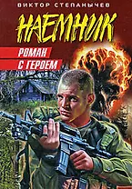 Роман с героем: роман
