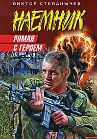 Роман с героем: роман