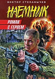 Роман с героем: роман