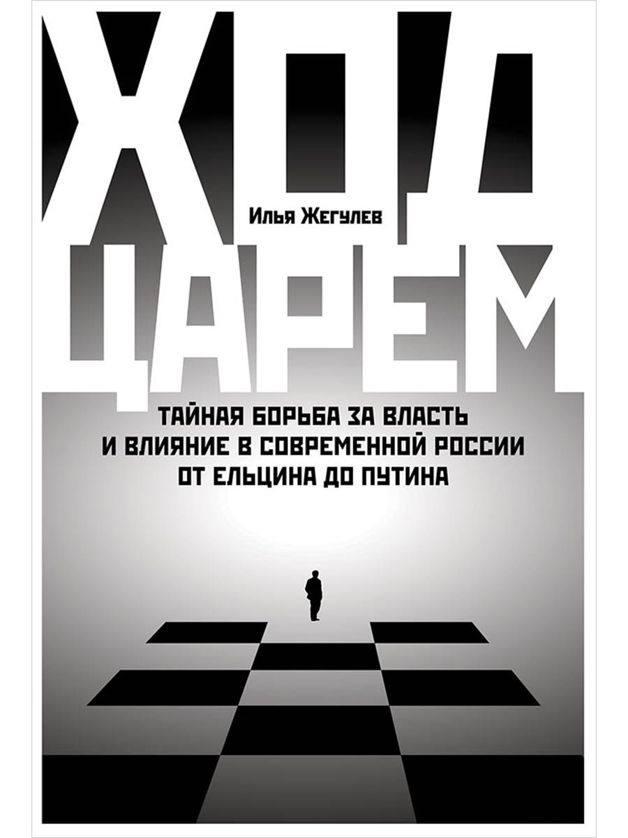 

Ход царем: Тайная борьба за власть и влияние в современной России. От Ельцина до Путина