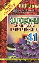 Заговоры сибирской целительницы. Вып. 41 (пер.)
