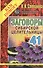 Заговоры сибирской целительницы. Вып. 41 (пер.) - 0