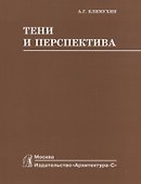 Тени и перспектива : учебник для вузов - 0