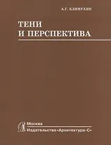 Тени и перспектива : учебник для вузов
