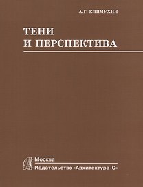 Тени и перспектива : учебник для вузов