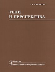 Тени и перспектива : учебник для вузов