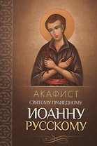 Акафист святому праведному Иоанну Русскому