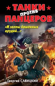 Танки против панцеров.И залпы башенных орудий